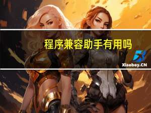 程序兼容助手有用吗