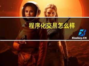 程序化交易怎么样