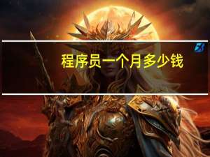 程序员一个月多少钱