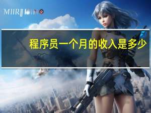 程序员一个月的收入是多少