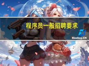 程序员一般招聘要求