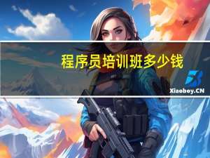 程序员培训班多少钱