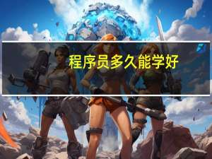 程序员多久能学好