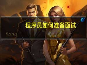 程序员如何准备面试