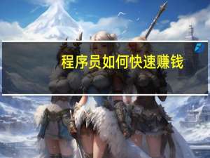 程序员如何快速赚钱