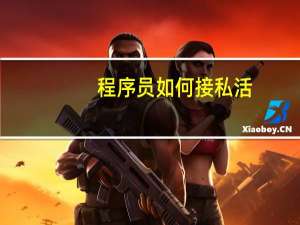 程序员如何接私活