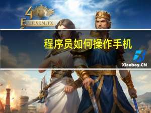 程序员如何操作手机