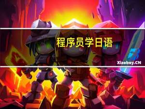 程序员学日语