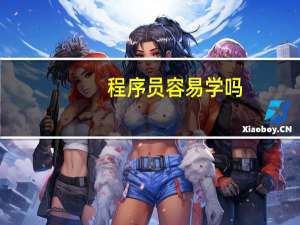程序员容易学吗