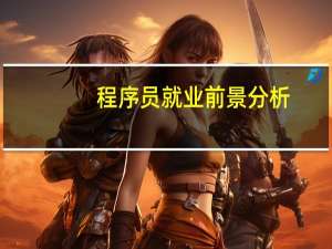 程序员就业前景分析