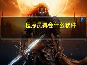 程序员得会什么软件
