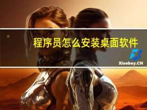 程序员怎么安装桌面软件