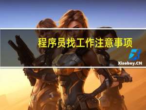 程序员找工作注意事项