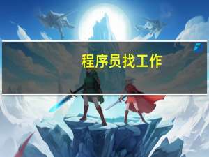 程序员找工作