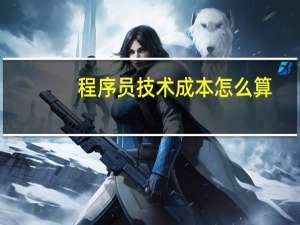 程序员技术成本怎么算