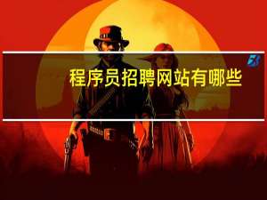 程序员招聘网站有哪些
