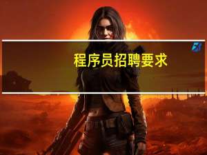 程序员招聘要求