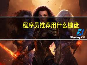 程序员推荐用什么键盘