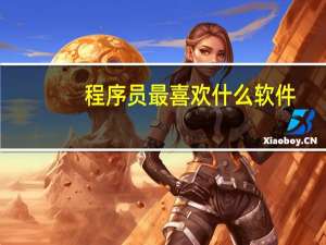 程序员最喜欢什么软件
