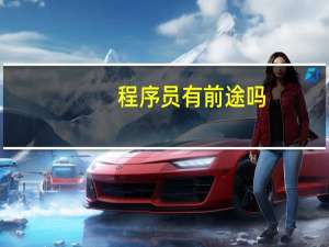 程序员有前途吗