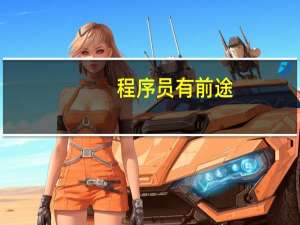 程序员有前途