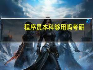 程序员本科够用吗考研