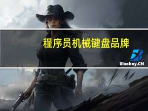 程序员机械键盘品牌