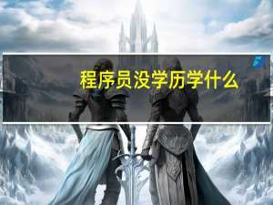 程序员没学历学什么