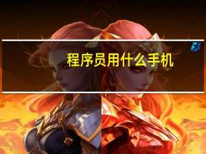 程序员用什么手机
