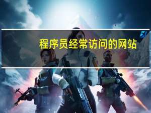 程序员经常访问的网站