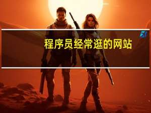 程序员经常逛的网站