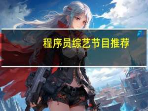 程序员综艺节目推荐