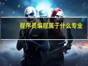 程序员编程属于什么专业