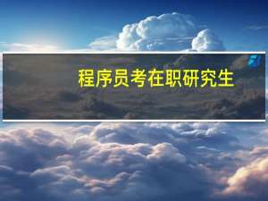 程序员考在职研究生