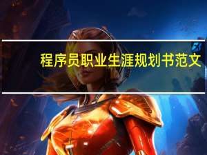 程序员职业生涯规划书范文（程序员职业生涯规划书）