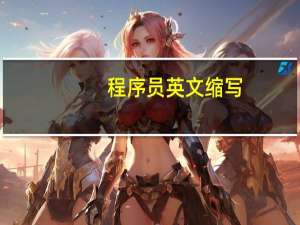 程序员英文缩写