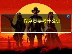 程序员要考什么证