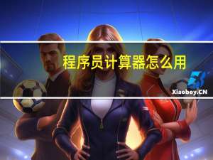 程序员计算器怎么用