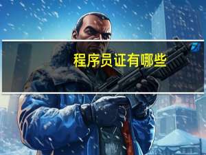 程序员证有哪些