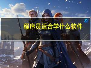 程序员适合学什么软件