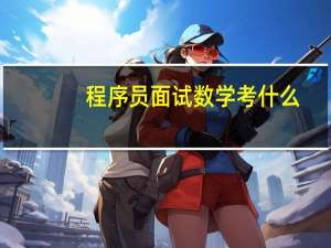 程序员面试数学考什么