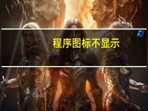 程序图标不显示