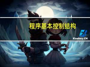 程序基本控制结构