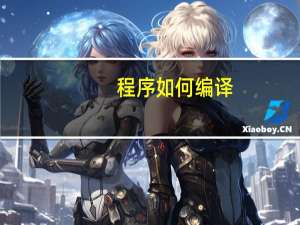 程序如何编译
