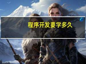 程序开发要学多久