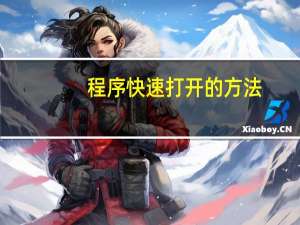 程序快速打开的方法