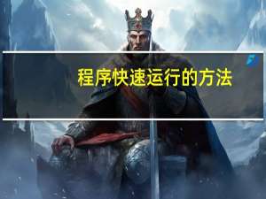 程序快速运行的方法