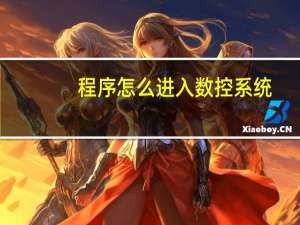 程序怎么进入数控系统