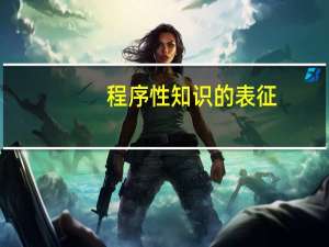 程序性知识的表征
