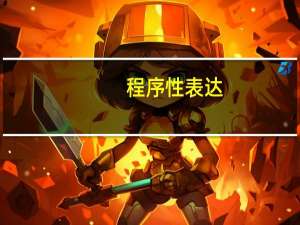 程序性表达
